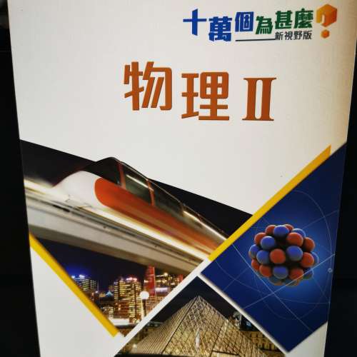 十萬個為什麼，物理I & II