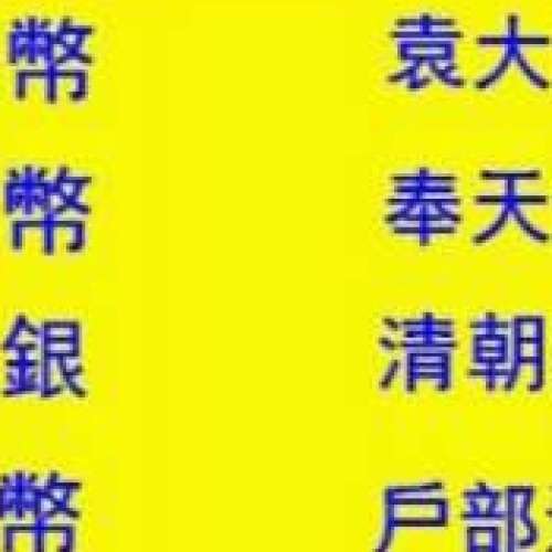 回收 大清銀幣 銀圓 銀幣 銀元 清朝 户部 奉天