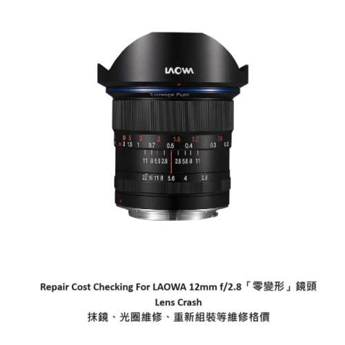 Repair Cost Checking For LAOWA 12mm f/2.8「零變形」鏡頭 Lens Crash 抹鏡、光圈...