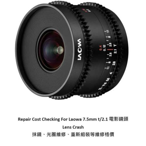 Repair Cost Checking For Laowa 7.5mm t/2.1 電影鏡頭 Lens Crash 抹鏡、光圈維修...