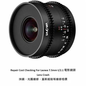 Repair Cost Checking For Laowa 7.5mm t/2.1 電影鏡頭 Lens Crash 抹鏡、光圈維修...