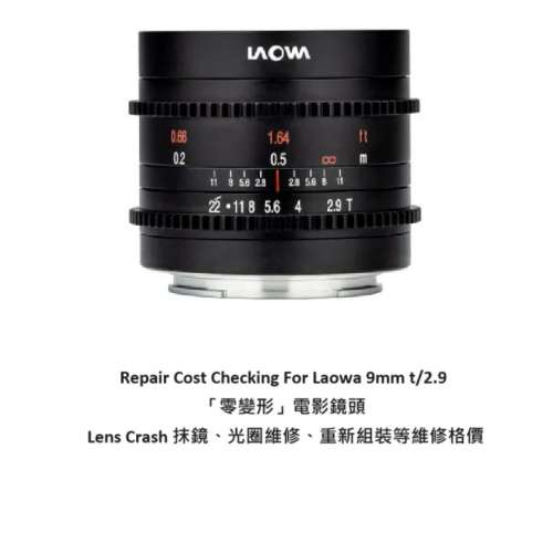 Repair Cost Checking For Laowa 9mm t/2.9「零變形」電影鏡頭  Lens Crash 抹鏡、...