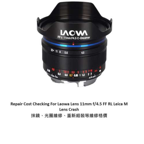 Repair Cost Checking For Laowa Lens 11mm f/4.5 FF  Lens Crash 抹鏡、光圈維修、...