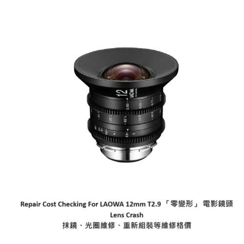 Repair Cost Checking For LAOWA 12mm T2.9 「零變形」 電影鏡頭 Lens Crash 抹鏡、...