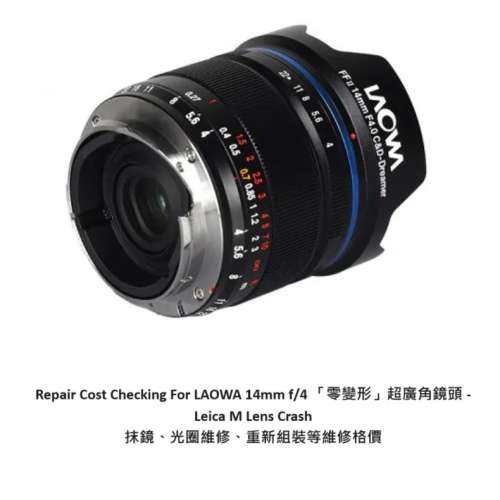 Repair Cost Checking For LAOWA 14mm f/4 「零變形」超廣角鏡頭 - Leica M Lens C...