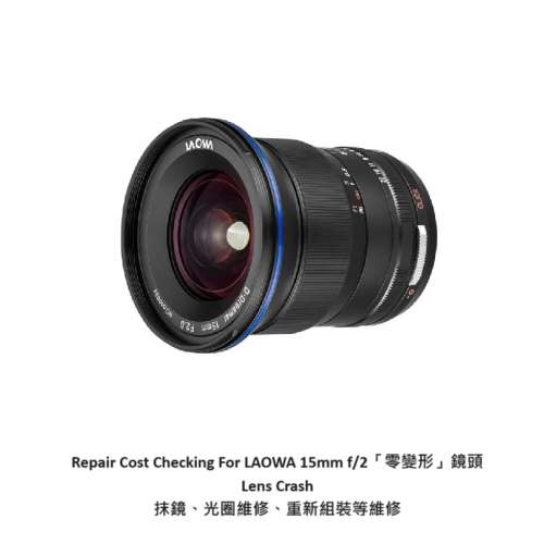 Repair Cost Checking For LAOWA 15mm f/2「零變形」鏡頭  Lens Crash 抹鏡、光圈維...