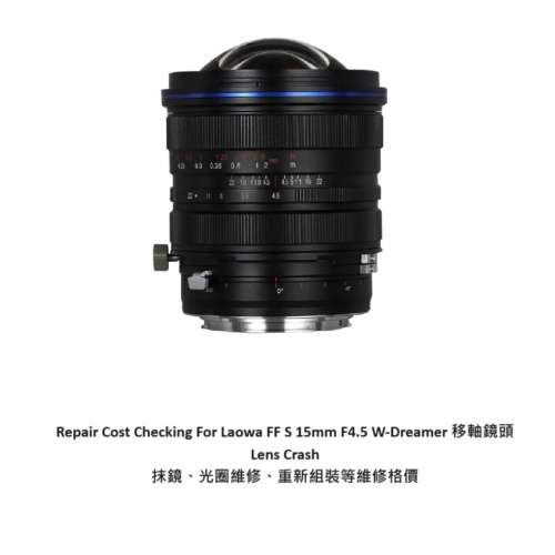 Repair Cost Checking For Laowa FF S 15mm F4.5 W-Dreamer 移軸鏡頭 Lens Crash 抹...