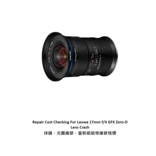 Repair Cost Checking For Laowa 17mm f/4 GFX Zero-D Lens Crash 抹鏡、光圈維修、...