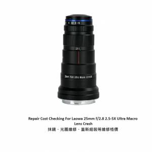 Repair Cost Checking For Laowa 25mm f/2.8 2.5-5X Lens Crash 抹鏡、光圈維修、重...