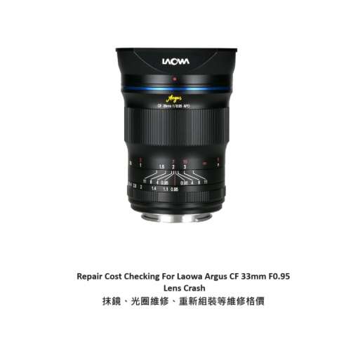 Repair Cost Checking For Laowa Argus CF 33mm F0.95 Lens Crash 抹鏡、光圈維修、...