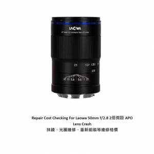 Repair Cost Checking For Laowa 50mm f/2.8 2倍微距 APO Lens Crash 抹鏡、光圈維...