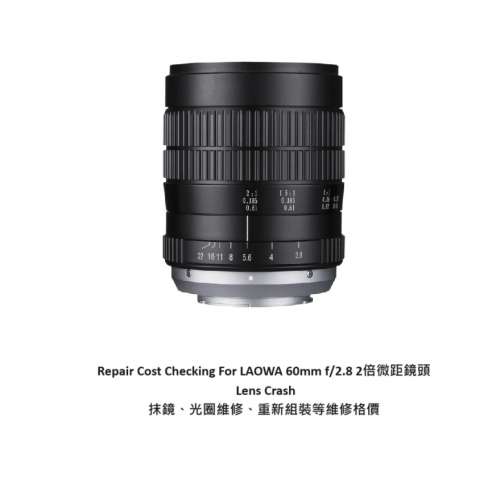 Repair Cost Checking For LAOWA 60mm f/2.8 2倍微距鏡頭 Lens Crash 抹鏡、光圈維...