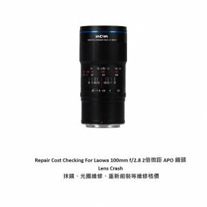 Repair Cost Checking For Laowa 100mm f/2.8 2倍微距 APO 鏡頭 Lens Crash 抹鏡、...