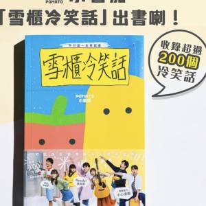 小薯茄雪櫃冷笑話書