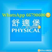 Physical 舒適堡🎂有新分店♦1000 6個月最平💰💰💰健身gym跳舞單舞車瑜伽♦fitness...