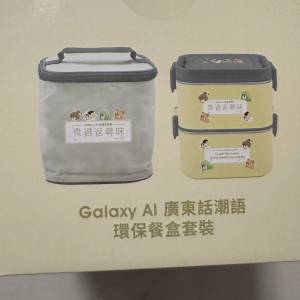 Galaxy AI 廣東話潮語環保餐盒套裝