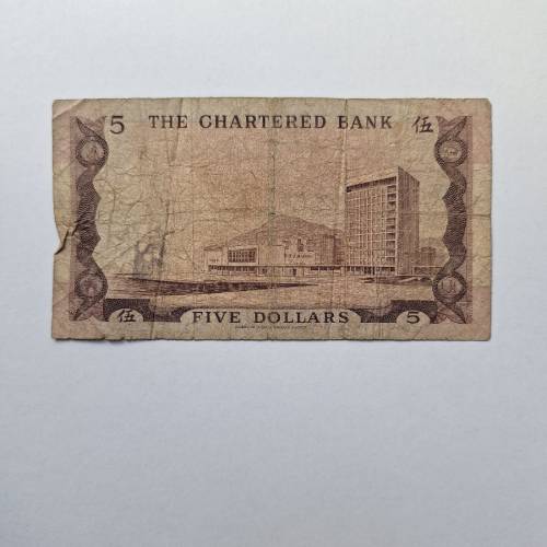 1975年渣打銀行伍圓鈔票