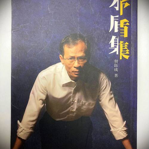 書名: 矛盾集 (第三版), 作者: 曾鈺成