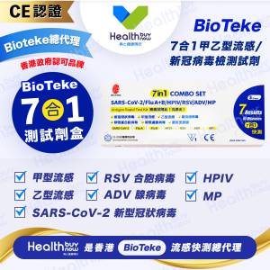 【7合1】BIOTEKE 甲乙型流感/副流感病毒/新冠病毒/ADV腺病毒/RSV合胞病毒/SARS-COV...