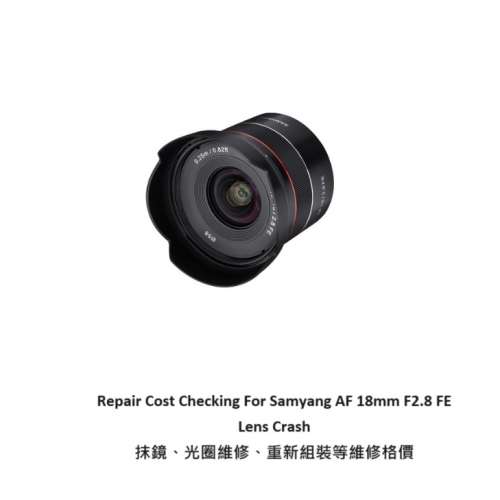 Repair Cost Checking For Samyang AF 18mm F2.8 FE Lens Crash 抹鏡、光圈維修、重...