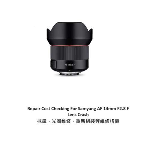 Repair Cost Checking For Samyang AF 14mm F2.8 F Lens Crash 抹鏡、光圈維修、重...