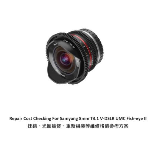 Repair Cost Checking For Samyang 8mm T3.1 V-DSLR UMC Fish-eye II  抹鏡、光圈維...