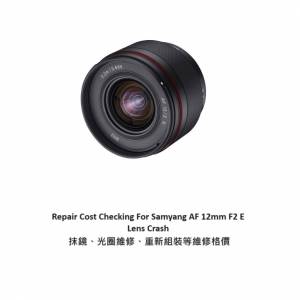 Repair Cost Checking For Samyang AF 12mm F2 E Lens Crash 抹鏡、光圈維修、重新組...