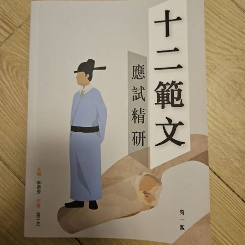 十二範文