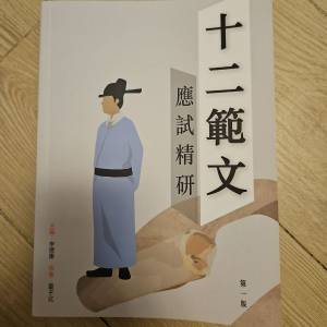 十二範文