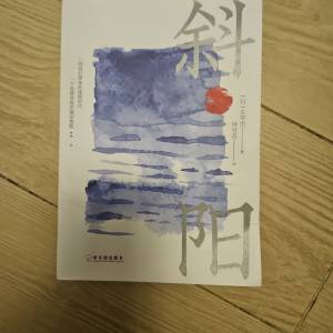 斜阳(太宰治)