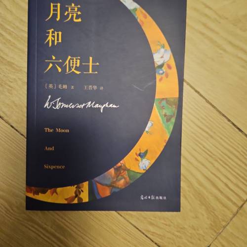 月亮与六便士