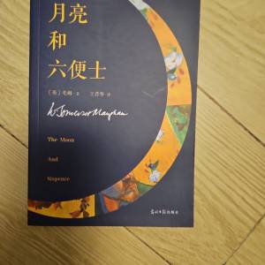 月亮与六便士