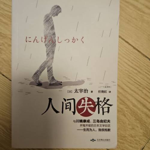 人间失格