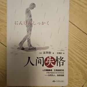 人间失格