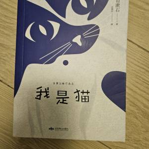 我是猫(夏目漱石)
