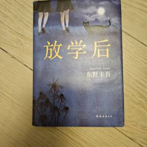 放学后(东野圭吾)