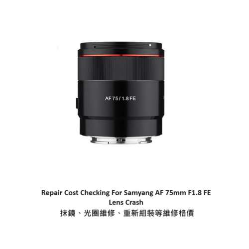 Repair Cost Checking For Samyang AF 75mm F1.8 FE Lens Crash 抹鏡、光圈維修、重...