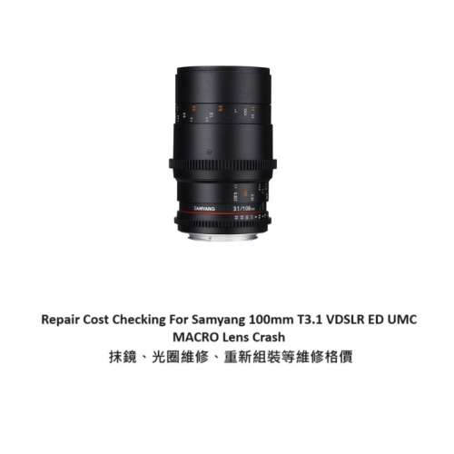 Repair Cost Checking For Samyang 100mm T3.1 VDSLR ED UMC MACRO Lens Crash 抹鏡