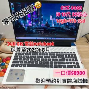(荃灣實體店，無死角Dell電競筆電) Dell G15 無敵電競機 i9 13900HX/RTX 4060/16gb...
