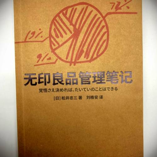 书名: 无印良品管理笔记