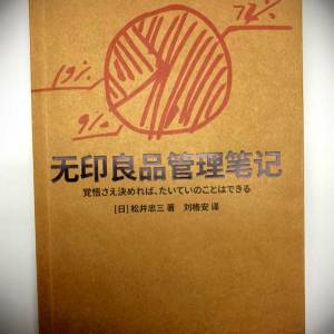 书名: 无印良品管理笔记