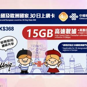 全新聯通法國及歐洲國家30日上網卡15GB