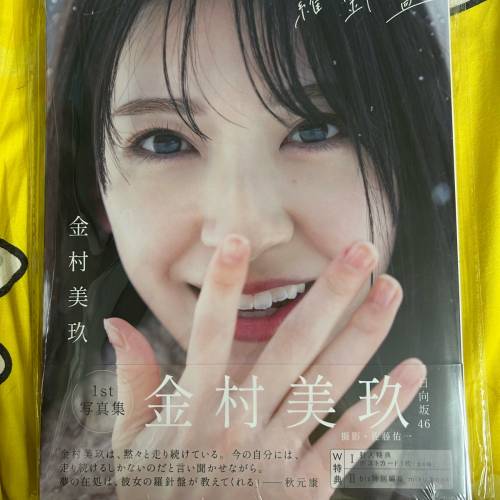 [全新!!] 金村美玖寫真集
