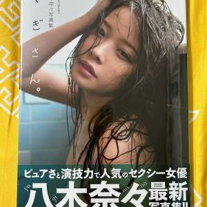[全新!!] 八木奈奈寫真集