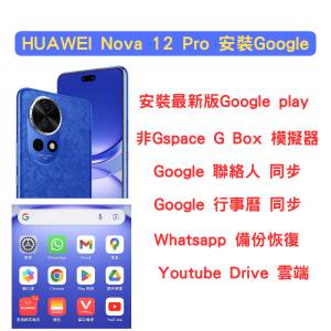 HUAWEI Nova 12 Pro 裝Google Mate 60 Pro Mate X5 安裝 Google play 服務