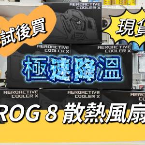 ASUS ROG 8 Cooler X 散熱風扇 先試後買 現貨發售