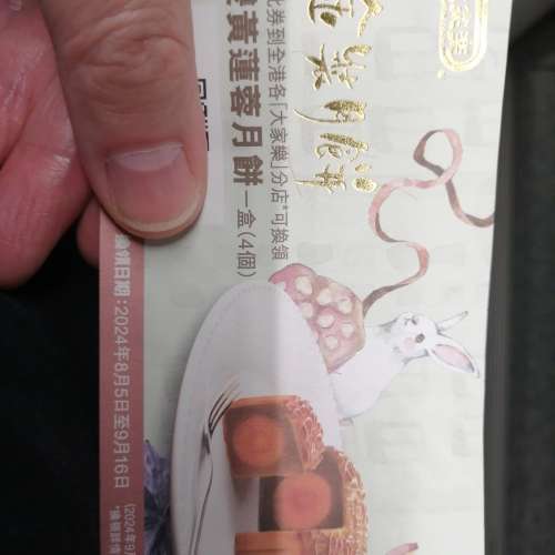 大家樂雙黃蓮蓉月餅劵一張
