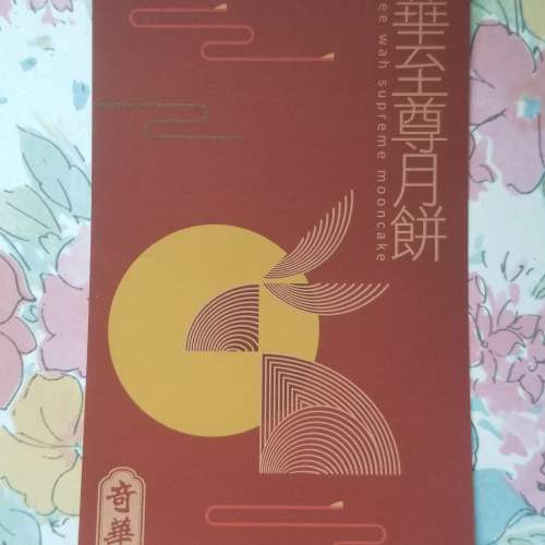 (SOLD)奇華迷你蛋黃純白蓮蓉月餅(四個裝)一盒