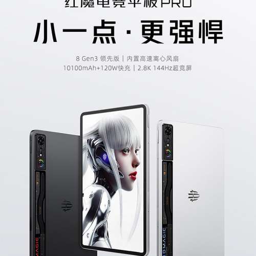 (少量現貨）全新🆕Nubia 努比亞 紅魔電競平板Pro 驍龍8Gen3領先版10.9英吋2.8K 144...