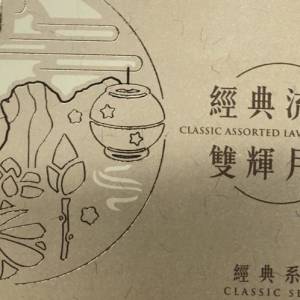 出售 皇玥經典系列 流心雙輝月餅券 (8個裝）